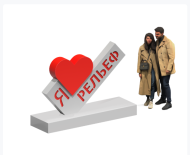 Арт-объект "Я люблю" Арт-объект "Я люблю"