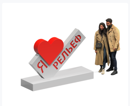 Арт-объект "Я люблю" Арт-объект "Я люблю"