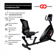 Горизонтальный велотренажер CardioPower R37 Горизонтальный велотренажер CardioPower R37