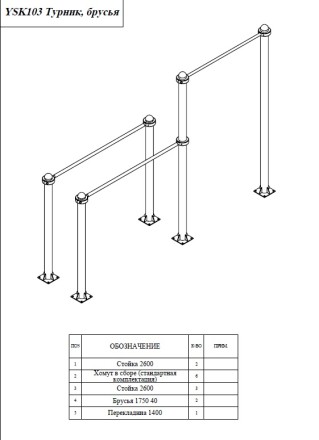 YSK103 Турник с брусьями параллельными