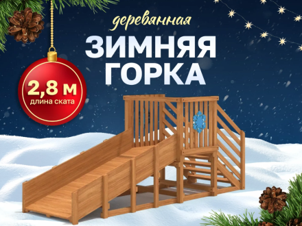 Зимняя горка "IgraGrad Snow Fox", скат 2.8 м 