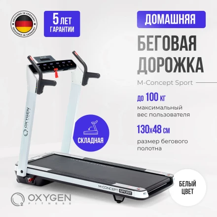 OXYGEN M-CONCEPT SPORT Беговая дорожка