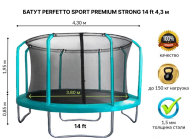 Батут с защитной сеткой "PERFETTO SPORT PREMIUM STRONG 14" диаметром 4,3 м 
