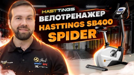 Велотренажер Hasttings SB400 SPIDER