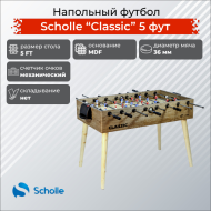 Напольный футбол SCHOLLE “CLASSIC” 5 фут Напольный футбол SCHOLLE “CLASSIC” 5 фут