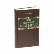 Книга "Мой любимый бильярд" Д.М. Матвеев Книга "Мой любимый бильярд" Д.М. Матвеев