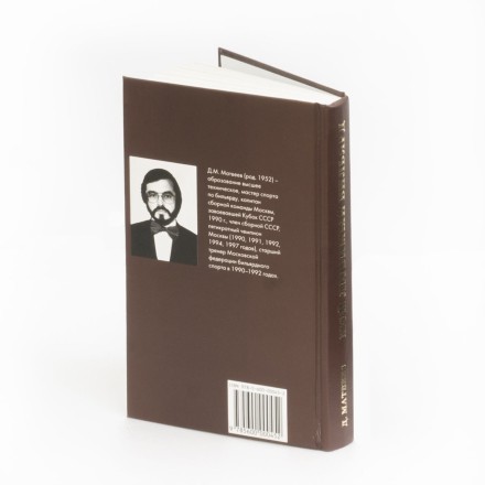 Книга "Мой любимый бильярд" Д.М. Матвеев Книга "Мой любимый бильярд" Д.М. Матвеев