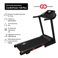 Беговая дорожка CardioPower T20 Plus Беговая дорожка CardioPower T20 Plus