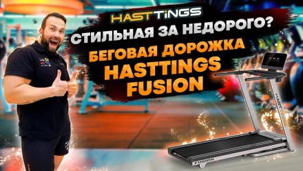 Беговая дорожка Hasttings Fusion