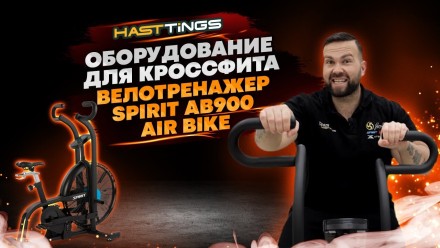 Велотренажер SPIRIT AB900 AIR BIKE