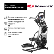 Кросстренер Bowflex Max Trainer M6 Кросстренер Bowflex Max Trainer M6