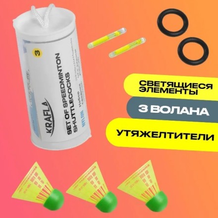 Комплект воланов для спидминтона KRAFLA SH-SP500 (3шт) Комплект воланов для спидминтона KRAFLA SH-SP500 (3шт)