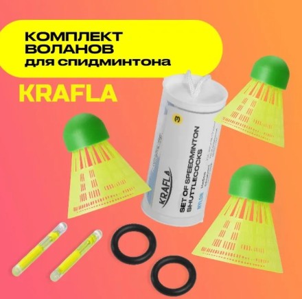 Комплект воланов для спидминтона KRAFLA SH-SP500 (3шт) Комплект воланов для спидминтона KRAFLA SH-SP500 (3шт)