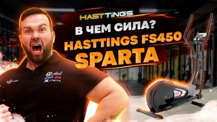 Уценка! Эллиптический тренажер Hasttings FS450 SPARTA Уценка! Эллиптический тренажер Hasttings FS450 SPARTA