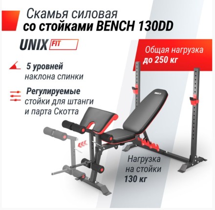 Скамья силовая со стойками UNIX Fit BENCH 130DD
