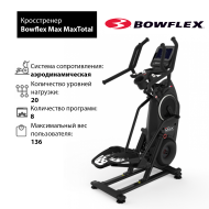Кросстренер Bowflex MaxTotal Кросстренер Bowflex MaxTotal