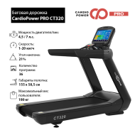 Беговая дорожка CardioPower PRO CT320 Беговая дорожка CardioPower PRO CT320