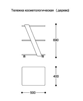 Тележка косметологическая (дерево)