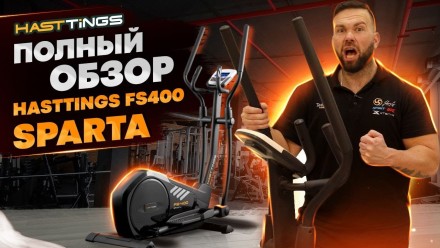 Эллиптический тренажер Hasttings FS400W SPARTA