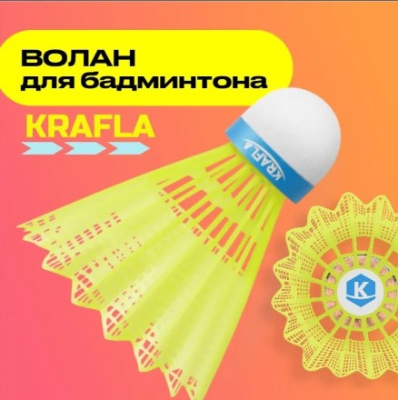 Волан для бадминтона KRAFLA SH-W100 Волан для бадминтона KRAFLA SH-W100
