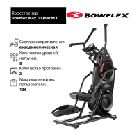 Кросстренер Bowflex Max Trainer M3 Кросстренер Bowflex Max Trainer M3