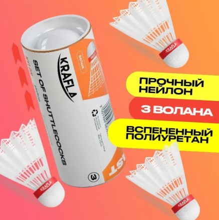 Комплект воланов для бадминтона KRAFLA SH-W300F (3 шт) Комплект воланов для бадминтона KRAFLA SH-W300F (3 шт)