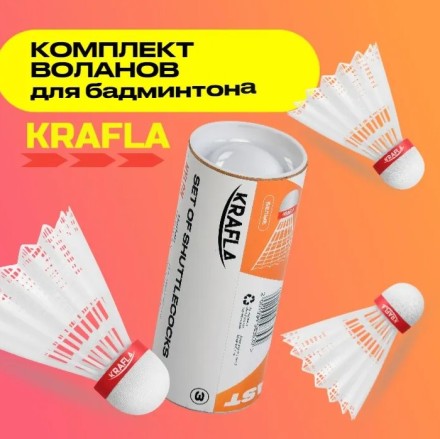 Комплект воланов для бадминтона KRAFLA SH-W300F (3 шт) Комплект воланов для бадминтона KRAFLA SH-W300F (3 шт)