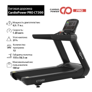 Профессиональная беговая дорожка CardioPower PRO CT300  -  V9E