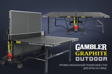 Стол теннисный GRAPHITE 6 Всепогодный