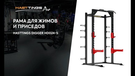 Рама для жимов и приседов Hasttings Digger HD024-5