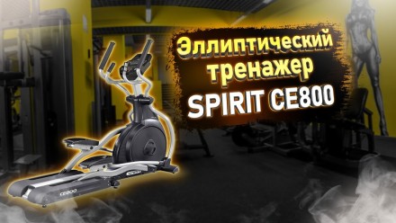 Эллиптический тренажер SPIRIT CE800 Silver