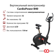 Вертикальный велотренажёр CardioPower B40 Вертикальный велотренажёр CardioPower B40
