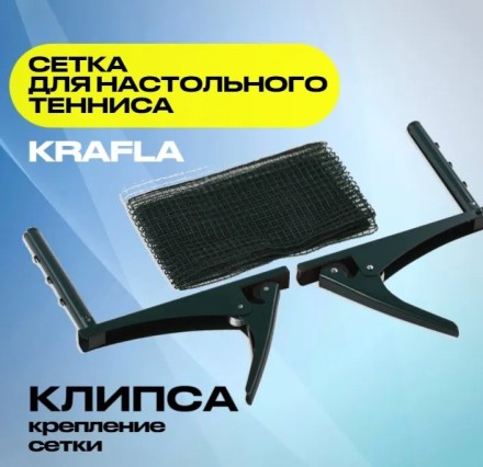 KRAFLA N-T1000 Сетка для настольного тенниса с креплением