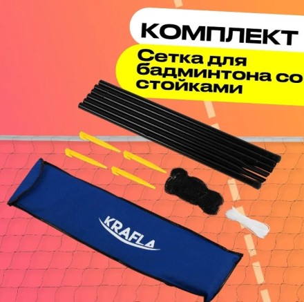 Сетка для бадминтона со стойками KRAFLA N-C300 Сетка для бадминтона со стойками KRAFLA N-C300
