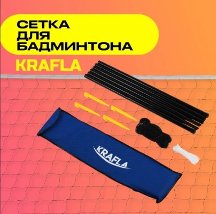 Сетка для бадминтона со стойками KRAFLA N-C300 Сетка для бадминтона со стойками KRAFLA N-C300