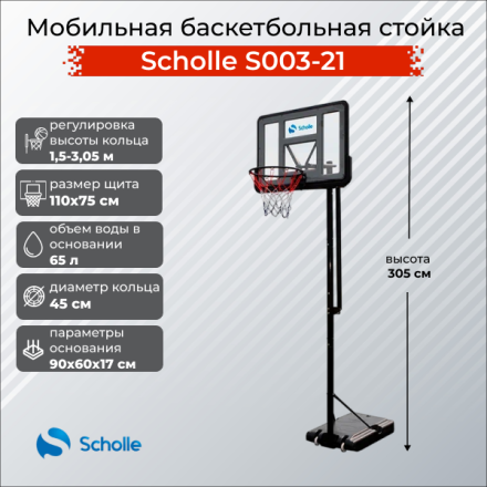 Мобильная баскетбольная стойка Scholle S003-21 Мобильная баскетбольная стойка Scholle S003-21