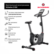 Вертикальный велотренажер Schwinn 510U Вертикальный велотренажер Schwinn 510U