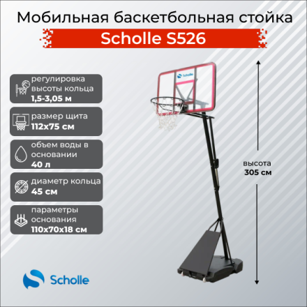 Мобильная баскетбольная стойка Scholle S526 Мобильная баскетбольная стойка Scholle S526