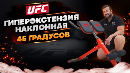 UFC Гиперэкстензия наклонная 45 градусов
