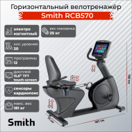 Горизонтальный велотренажер Smith RCB570 Горизонтальный велотренажер Smith RCB570