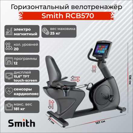 Горизонтальный велотренажер Smith RCB570