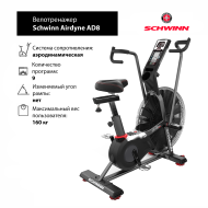 Велотренажер Schwinn Airdyne AD8 Велотренажер Schwinn Airdyne AD8