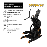 Кросстренер Octane Max Trainer MTX Кросстренер Octane Max Trainer MTX