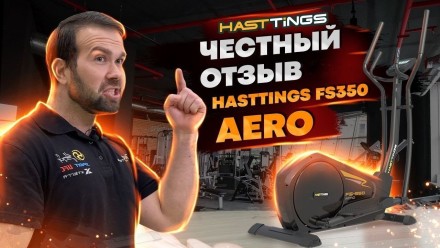 Уценка! Эллиптический тренажер Hasttings FS350 AERO