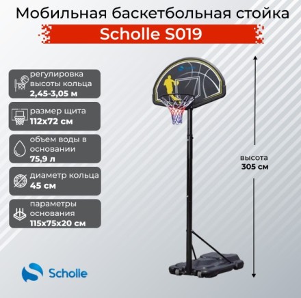 Мобильная баскетбольная стойка Scholle S019