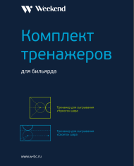 Комплект тренажеров для русского бильярда