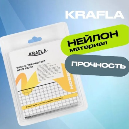 KRAFLA N-H100 Сетка для настольного тенниса с креплением KRAFLA N-H100 Сетка для настольного тенниса с креплением