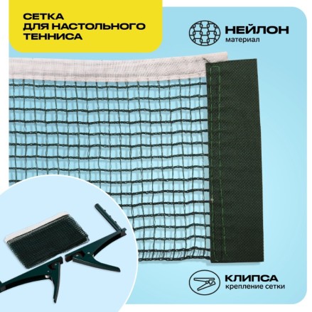 KRAFLA N-H100 Сетка для настольного тенниса с креплением KRAFLA N-H100 Сетка для настольного тенниса с креплением