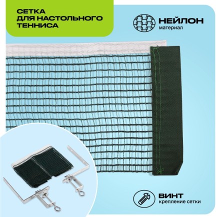 KRAFLA N-H100 Сетка для настольного тенниса с креплением KRAFLA N-H100 Сетка для настольного тенниса с креплением