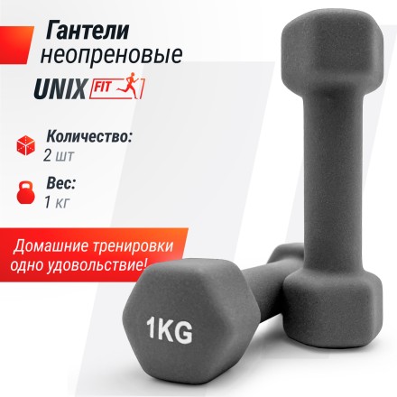 Гантель UNIX Fit неопреновая 1 кг / шт. Grey